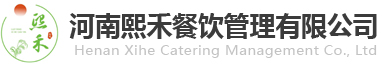 河南熙禾餐飲管理有限公司_洛陽高校食堂承包管理服務商
