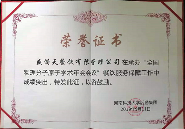 熙禾餐飲2019全國物理分子原子學(xué)術(shù)年會會議供餐