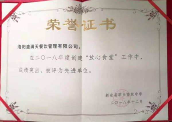熙禾餐飲2018新安職高放心食堂先進(jìn)單位