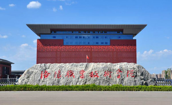 洛陽職業(yè)技術(shù)學(xué)院