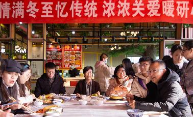 情滿冬至憶傳統(tǒng)，濃濃關(guān)愛(ài)暖研心