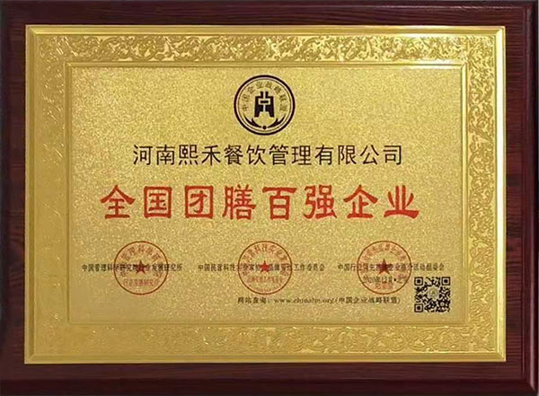 全國團膳百強企業(yè)