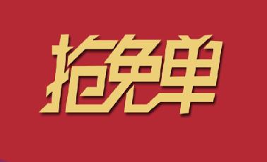 快！快！快！嘉園三樓可以搶紅包，免費(fèi)吃霸王餐了！