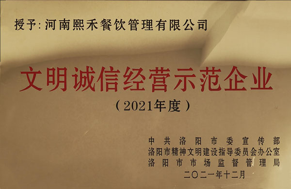 文明誠信經營示范企業(yè)2021年度