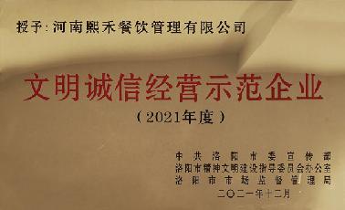 文明誠(chéng)信經(jīng)營(yíng)示范企業(yè)2021年度