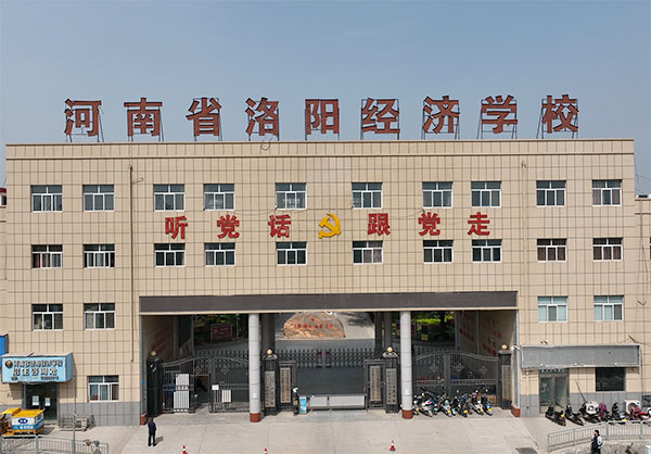河南省洛陽經(jīng)濟學(xué)校
